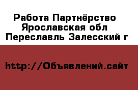 Работа Партнёрство. Ярославская обл.,Переславль-Залесский г.